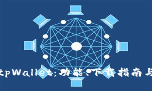 全面解析tpWallet：功能、下载指南与使用技巧