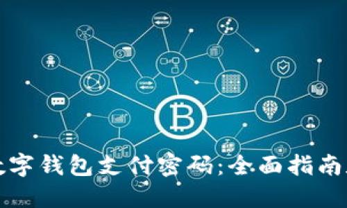 如何找回数字钱包支付密码：全面指南和解决方案