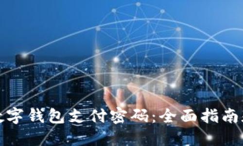 如何找回数字钱包支付密码：全面指南和解决方案