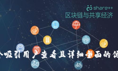 思考一个吸引用户查看且详细全面的优秀，放进