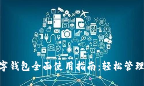 小米NFC数字钱包全面使用指南：轻松管理支付与生活
