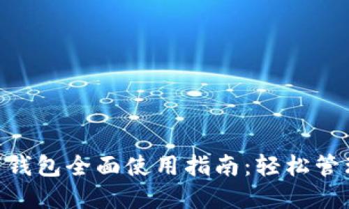 小米NFC数字钱包全面使用指南：轻松管理支付与生活