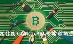  全面解析：如何修改tpWallet账号名称的步骤与注