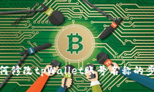  全面解析：如何修改tpWallet账号名称的步骤与注意事项