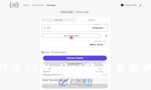  全面解析：如何修改tpWallet账号名称的步骤与注意事项