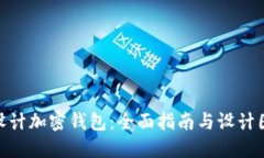: 如何设计加密钱包：全面指南与设计图纸步骤