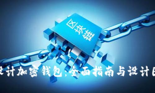 : 如何设计加密钱包：全面指南与设计图纸步骤