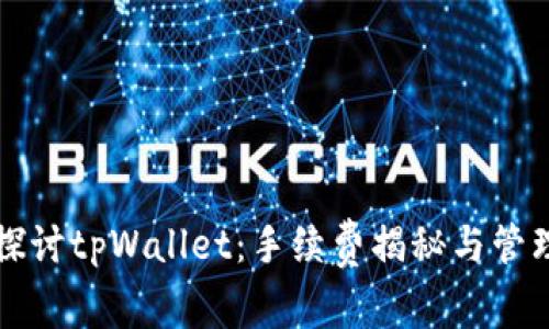 深入探讨tpWallet：手续费揭秘与管理指南