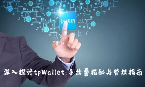 深入探讨tpWallet：手续费揭秘与管理指南