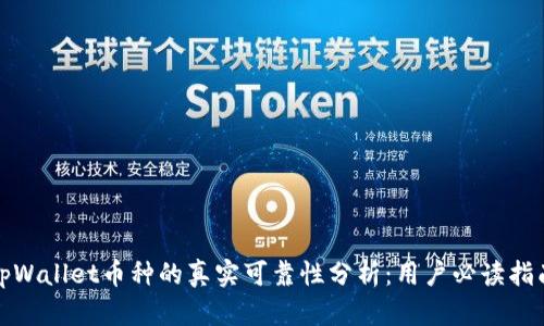 tpWallet币种的真实可靠性分析：用户必读指南
