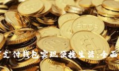 如何使用饿了吗数字支付钱包实现便捷生活：全