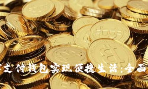 如何使用饿了吗数字支付钱包实现便捷生活：全面指南与常见问题解析