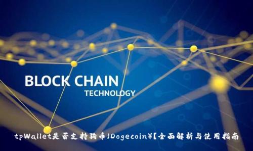 tpWallet是否支持狗币（Dogecoin）？全面解析与使用指南