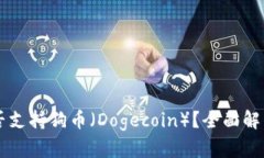tpWallet是否支持狗币（Dogecoin）？全面解析与使用
