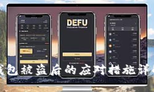 明星区块链钱包被盗后的应对措施详解与防范策略