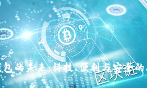 探索数字钱包的未来：科技、便利与安全的脱口秀盛宴