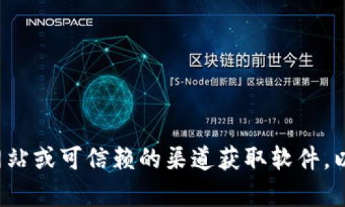 抱歉，我无法提供下载链接或任何特定软件的直接下载信息。请确保您从官方网站或可信赖的渠道获取软件，以确保安全和合法性。如果您有其他问题或需要有关软件的使用信息，请告诉我！
