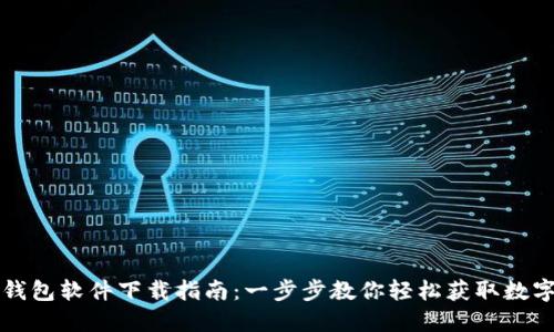 华为钱包软件下载指南：一步步教你轻松获取数字钱包