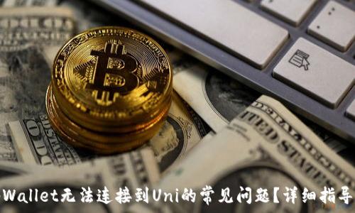   
如何解决tpWallet无法连接到Uni的常见问题？详细指导与解决方案
