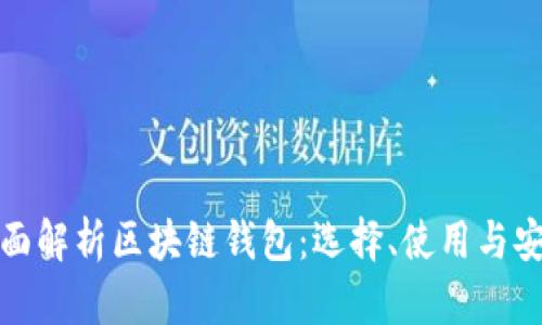 全面解析区块链钱包：选择、使用与安全