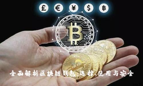 全面解析区块链钱包：选择、使用与安全
