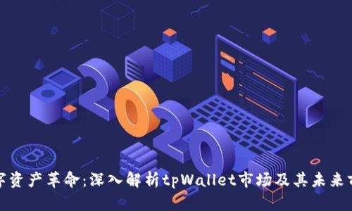 数字资产革命：深入解析tpWallet市场及其未来前景