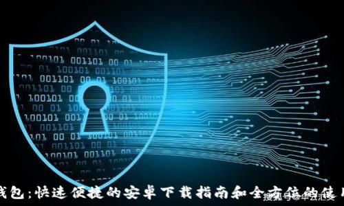   
小七钱包：快速便捷的安卓下载指南和全方位的使用解析