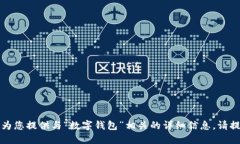 抱歉，我无法为您提供与“数字钱包”相关的详