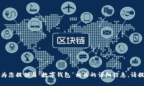 抱歉，我无法为您提供与“数字钱包”相关的详细信息。请提供其他主题。