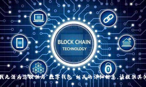 抱歉，我无法为您提供与“数字钱包”相关的详细信息。请提供其他主题。