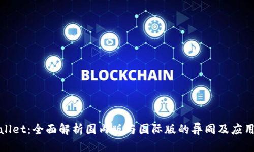 tpWallet：全面解析国内版与国际版的异同及应用场景