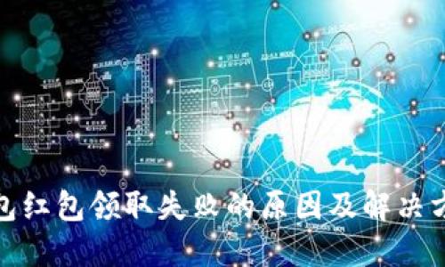 数字钱包红包领取失败的原因及解决方案详解
