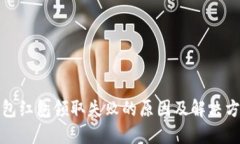 数字钱包红包领取失败的原因及解决方案详解