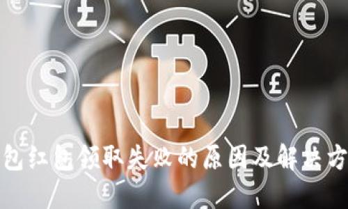 数字钱包红包领取失败的原因及解决方案详解