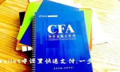 如何在tpWallet中设置快速支付：一步一步教您轻松
