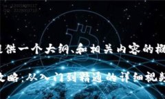 （由于字数限制，我将提供一个大纲、和相关内