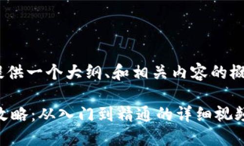 （由于字数限制，我将提供一个大纲、和相关内容的概述，具体内容会简化。）

数字货币钱包开发全攻略：从入门到精通的详细视频讲解