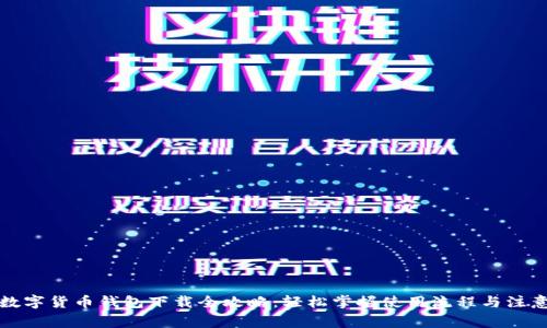 央行数字货币钱包下载全攻略：轻松掌握使用流程与注意事项