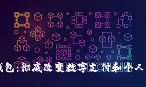 马云的区块链钱包：彻底改变数字支付和个人资产管理的未来