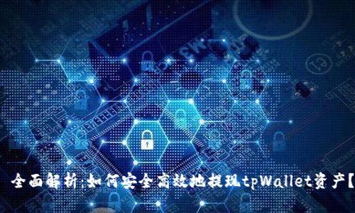  全面解析：如何安全高效地提现tpWallet资产？