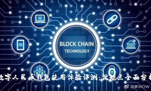 数字人民币钱包使用体验评测：优缺点全面分析