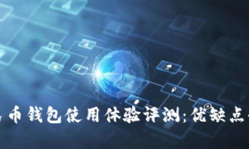 数字人民币钱包使用体验评测：优缺点全面分析