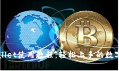 全面解析tpWallet使用教程：轻松上手的数字资产管