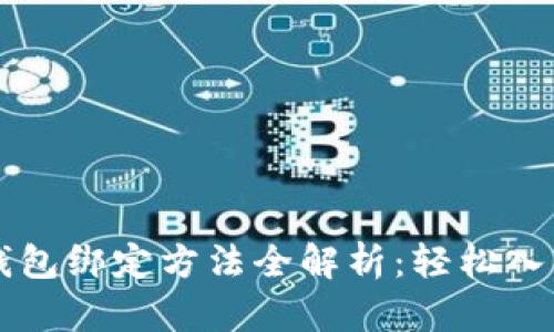 区块链游戏钱包绑定方法全解析：轻松入门与安全防护