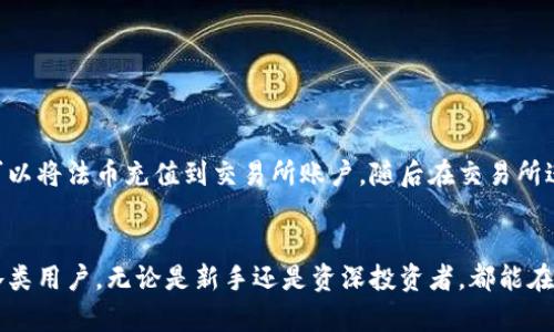 tpWallet：全方位探索数字资产管理的新时代
数字钱包, tpWallet, 资产管理, 区块链/guanjianci

一、什么是tpWallet？
tpWallet是一款先进的数字资产管理工具，旨在帮助用户安全、便捷地管理和交易其数字资产。随着区块链技术的快速发展，越来越多的人开始关注数字货币的投资与管理，而tpWallet正是为此而生。tpWallet的设计理念是用户友好、安全可靠，同时也具备强大的功能，能够满足不同层次用户的需求。
tpWallet不仅支持多种主流数字货币的存储和交易，还具备实时行情查询、资产分配管理、交易历史记录等功能。该平台通过强加密技术确保用户资产的安全性，使用者只需简单注册便可轻松上手，让广大的数字货币爱好者享受无缝便捷的资产管理体验。

二、tpWallet的主要功能
tpWallet的主要功能包括数字资产的存储、交易、管理及实时行情监测。具体功能如下：

h41. 多币种支持/h4
tpWallet支持多种主流数字货币，如比特币、以太坊、瑞波币等。用户可以在一个钱包内管理不同种类的数字资产，这不仅简化了管理流程，还提高了使用方便程度。

h42. 安全性保障/h4
tpWallet采用了先进的加密技术，确保用户资金的安全。所有的私钥存储在本地，避免了在线存储所带来的安全隐患。同时，tpWallet还提供了多种安全措施，如双重认证、指纹识别等，以保障账户安全。

h43. 实时行情监测/h4
tpWallet内置实时行情监测工具，用户可以随时查看自己资产的市场价值。通过精准的数据分析，用户可以及时把握市场动向，合理调整自己的资产配置。

h44. 交易便捷/h4
tpWallet的交易界面设计简洁用户可以快速完成数字资产的买卖。通过与主流交易所联动，用户在tpWallet上可以快速处理交易，享受流畅的交易体验。

三、如何使用tpWallet？
开始使用tpWallet非常简单，用户只需按照以下步骤即可快速入门：

h41. 下载与安装/h4
用户可以从tpWallet的官方网站或各大应用市场下载客户端。安装过程简便快捷，无需复杂操作。

h42. 注册与创建钱包/h4
安装完成后，用户需进行注册。系统会引导用户创建一个安全的钱包，确保设定强密码。同时，用户需要备份好助记词，以防丢失钱包访问权限。

h43. 充值与提现/h4
注册完成后，用户可以通过多种途径为钱包充值，比如通过银行转账、信用卡或其他数字资产进行充值。同样，提现操作也是十分便捷，只需填写相关信息即可完成。

h44. 管理与交易/h4
在钱包中，用户可以随时查看资产情况，进行数字资产的买卖，使用实时行情工具来辅助决策。

四、tpWallet的优势与劣势
tpWallet作为数字资产管理工具，具备许多优势，但也有其不足之处：

h4优势/h4
- 用户友好性：tpWallet界面设计简洁，对于初学者非常友好，易于上手。
- 多币种支持：支持多种数字货币，满足不同用户的需求。
- 安全性高：采用先进的加密技术和多种安全措施，保障用户资金安全。
- 丰富的功能：集成了实时行情监测、交易历史查询等功能，提升了用户体验。

h4劣势/h4
- 依赖网络连接：tpWallet的功能大多依赖于网络，若网络出现问题，可能会影响用户的交易体验。
- 商品种类限制：虽然支持多种数字资产，但仍可能存在一些小众币种无法支持的情况。
- 用户教育需求高：对于初次接触数字货币的用户，tpWallet可能需要提供更多的教育资源以帮助他们理解数字资产的投资逻辑。

五、常见问题解答

h41. 如何保障我的资产安全？/h4
在使用tpWallet时，用户可以通过以下几种方式来保障资产安全：
- 强密码设置：在注册时设置强密码，并定期更换密码，增加安全性。
- 启用双重认证：使用双重认证可以为账户提供额外一层保护，避免未经授权的登录。
- 妥善保管助记词：助记词是恢复钱包的重要信息，务必妥善保管，避免泄露给他人。

h42. 如果我忘记了密码或丢失了助记词，我该怎么办？/h4
忘记密码或丢失助记词可能导致无法访问钱包，但tpWallet通常会提供密码重置功能。具体操作如下：
- 若忘记密码：尝试使用密码重置功能，如果已开启双重认证，则需确认身份之后进行密码重置。
- 丢失助记词：若助记词丢失，将无法恢复钱包。因此在创建钱包时，务必要妥善保管助记词，避免丢失。

h43. tpWallet是否支持法币交易？/h4
tpWallet的主要功能是数字资产管理，虽然可能不直接支持法币交易，但用户可以通过合作的交易所进行数字资产买卖。用户可以将法币充值到交易所账户，随后在交易所进行数字资产兑换。这为用户提供了便捷的交易方式。

结论
tpWallet作为一款全面的数字资产管理工具，为用户的数字货币安全管理提供了理想的解决方案。其多种功能和易用性，适合各类用户，无论是新手还是资深投资者，都能在tpWallet中找到较符合自己需求的功能。希望此文能够帮助你更好地理解tpWallet，并享受数字资产管理带来的便利。