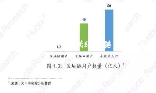 tpWallet：全方位探索数字资产管理的新时代
数字钱包, tpWallet, 资产管理, 区块链/guanjianci

一、什么是tpWallet？
tpWallet是一款先进的数字资产管理工具，旨在帮助用户安全、便捷地管理和交易其数字资产。随着区块链技术的快速发展，越来越多的人开始关注数字货币的投资与管理，而tpWallet正是为此而生。tpWallet的设计理念是用户友好、安全可靠，同时也具备强大的功能，能够满足不同层次用户的需求。
tpWallet不仅支持多种主流数字货币的存储和交易，还具备实时行情查询、资产分配管理、交易历史记录等功能。该平台通过强加密技术确保用户资产的安全性，使用者只需简单注册便可轻松上手，让广大的数字货币爱好者享受无缝便捷的资产管理体验。

二、tpWallet的主要功能
tpWallet的主要功能包括数字资产的存储、交易、管理及实时行情监测。具体功能如下：

h41. 多币种支持/h4
tpWallet支持多种主流数字货币，如比特币、以太坊、瑞波币等。用户可以在一个钱包内管理不同种类的数字资产，这不仅简化了管理流程，还提高了使用方便程度。

h42. 安全性保障/h4
tpWallet采用了先进的加密技术，确保用户资金的安全。所有的私钥存储在本地，避免了在线存储所带来的安全隐患。同时，tpWallet还提供了多种安全措施，如双重认证、指纹识别等，以保障账户安全。

h43. 实时行情监测/h4
tpWallet内置实时行情监测工具，用户可以随时查看自己资产的市场价值。通过精准的数据分析，用户可以及时把握市场动向，合理调整自己的资产配置。

h44. 交易便捷/h4
tpWallet的交易界面设计简洁用户可以快速完成数字资产的买卖。通过与主流交易所联动，用户在tpWallet上可以快速处理交易，享受流畅的交易体验。

三、如何使用tpWallet？
开始使用tpWallet非常简单，用户只需按照以下步骤即可快速入门：

h41. 下载与安装/h4
用户可以从tpWallet的官方网站或各大应用市场下载客户端。安装过程简便快捷，无需复杂操作。

h42. 注册与创建钱包/h4
安装完成后，用户需进行注册。系统会引导用户创建一个安全的钱包，确保设定强密码。同时，用户需要备份好助记词，以防丢失钱包访问权限。

h43. 充值与提现/h4
注册完成后，用户可以通过多种途径为钱包充值，比如通过银行转账、信用卡或其他数字资产进行充值。同样，提现操作也是十分便捷，只需填写相关信息即可完成。

h44. 管理与交易/h4
在钱包中，用户可以随时查看资产情况，进行数字资产的买卖，使用实时行情工具来辅助决策。

四、tpWallet的优势与劣势
tpWallet作为数字资产管理工具，具备许多优势，但也有其不足之处：

h4优势/h4
- 用户友好性：tpWallet界面设计简洁，对于初学者非常友好，易于上手。
- 多币种支持：支持多种数字货币，满足不同用户的需求。
- 安全性高：采用先进的加密技术和多种安全措施，保障用户资金安全。
- 丰富的功能：集成了实时行情监测、交易历史查询等功能，提升了用户体验。

h4劣势/h4
- 依赖网络连接：tpWallet的功能大多依赖于网络，若网络出现问题，可能会影响用户的交易体验。
- 商品种类限制：虽然支持多种数字资产，但仍可能存在一些小众币种无法支持的情况。
- 用户教育需求高：对于初次接触数字货币的用户，tpWallet可能需要提供更多的教育资源以帮助他们理解数字资产的投资逻辑。

五、常见问题解答

h41. 如何保障我的资产安全？/h4
在使用tpWallet时，用户可以通过以下几种方式来保障资产安全：
- 强密码设置：在注册时设置强密码，并定期更换密码，增加安全性。
- 启用双重认证：使用双重认证可以为账户提供额外一层保护，避免未经授权的登录。
- 妥善保管助记词：助记词是恢复钱包的重要信息，务必妥善保管，避免泄露给他人。

h42. 如果我忘记了密码或丢失了助记词，我该怎么办？/h4
忘记密码或丢失助记词可能导致无法访问钱包，但tpWallet通常会提供密码重置功能。具体操作如下：
- 若忘记密码：尝试使用密码重置功能，如果已开启双重认证，则需确认身份之后进行密码重置。
- 丢失助记词：若助记词丢失，将无法恢复钱包。因此在创建钱包时，务必要妥善保管助记词，避免丢失。

h43. tpWallet是否支持法币交易？/h4
tpWallet的主要功能是数字资产管理，虽然可能不直接支持法币交易，但用户可以通过合作的交易所进行数字资产买卖。用户可以将法币充值到交易所账户，随后在交易所进行数字资产兑换。这为用户提供了便捷的交易方式。

结论
tpWallet作为一款全面的数字资产管理工具，为用户的数字货币安全管理提供了理想的解决方案。其多种功能和易用性，适合各类用户，无论是新手还是资深投资者，都能在tpWallet中找到较符合自己需求的功能。希望此文能够帮助你更好地理解tpWallet，并享受数字资产管理带来的便利。