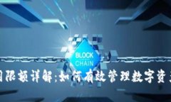 tpWallet使用限额详解：如何有效管理数字资产与交