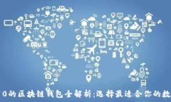   2023年行业前10的区块链钱包全解析：选择最适合