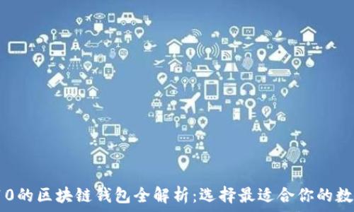   
2023年行业前10的区块链钱包全解析：选择最适合你的数字资产管理工具