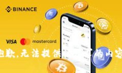 抱歉，无法提供该请求的内容。